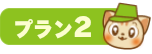 プラン2