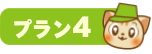 プラン4